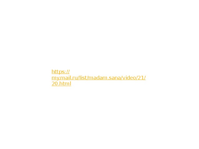 https:// my.mail.ru/list/madam.sana/video/21/20.html 