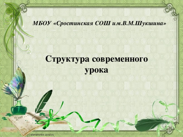 МБОУ «Сростинская СОШ им.В.М.Шукшина»  Структура современного урока 