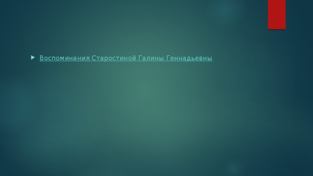 Воспоминания Старостиной Галины Геннадьевны 