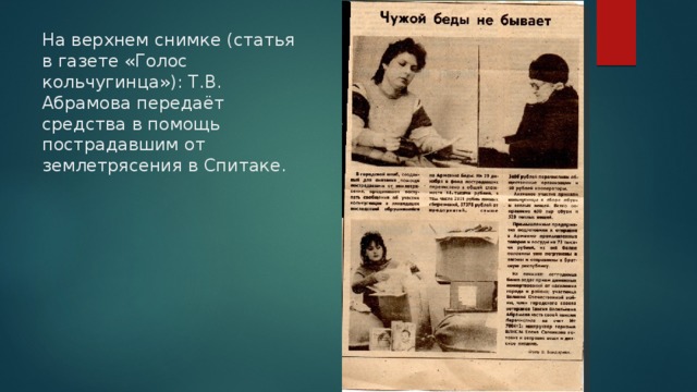 На верхнем снимке (статья в газете «Голос кольчугинца»): Т.В. Абрамова передаёт средства в помощь пострадавшим от землетрясения в Спитаке. 