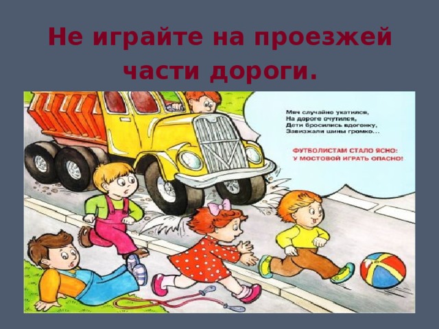 Не играйте на проезжей части дороги. 