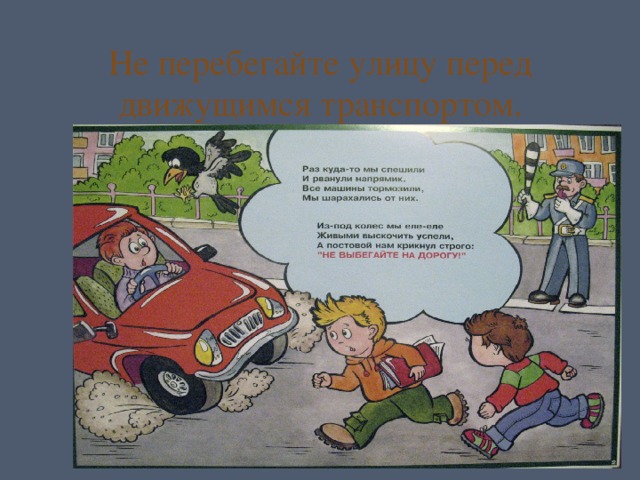 Не перебегайте улицу перед движущимся транспортом. 