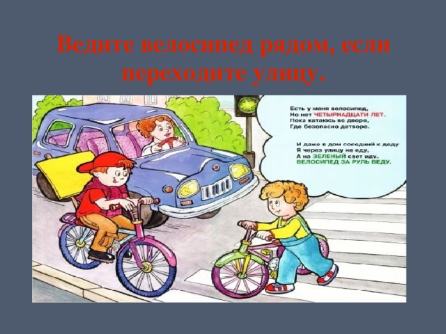 Ведите велосипед рядом, если переходите улицу. 