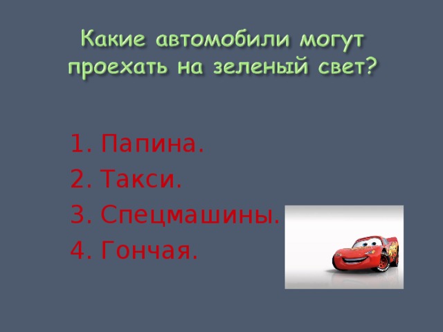 1. Папина. 2. Такси. 3. Спецмашины. 4. Гончая. 
