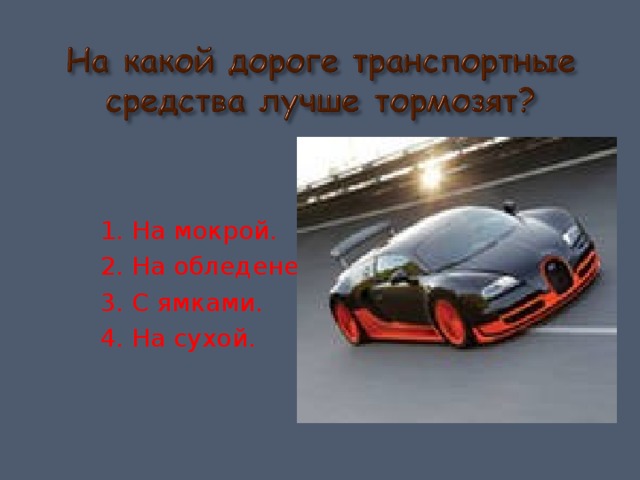 1. На мокрой. 2. На обледенелой. 3. С ямками. 4. На сухой. 