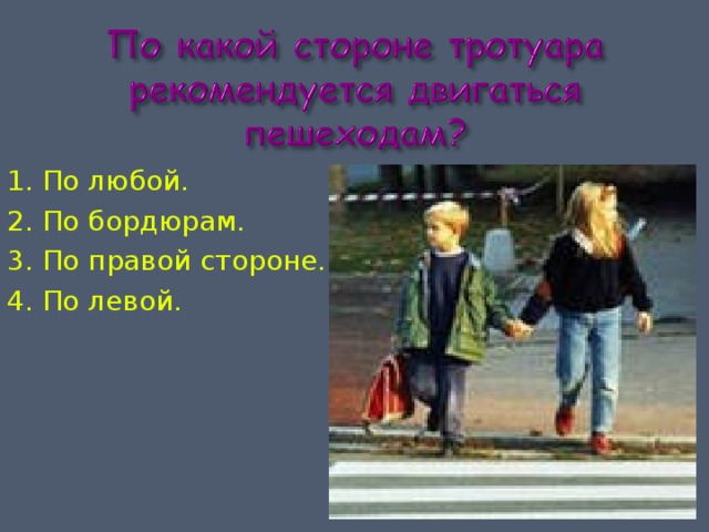 1. По любой. 2. По бордюрам. 3. По правой стороне. 4. По левой. 
