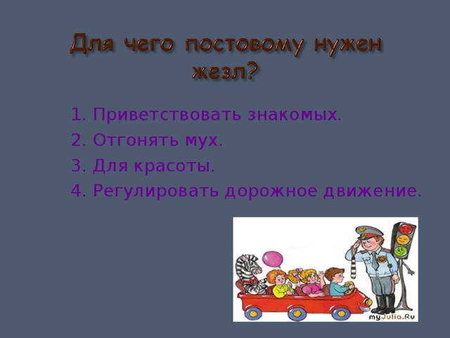 1. Приветствовать знакомых. 2. Отгонять мух. 3. Для красоты. 4. Регулировать дорожное движение. 