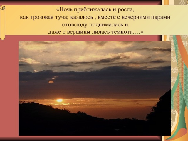 «Ночь приближалась и росла, как грозовая туча; казалось , вместе с вечерними парами отовсюду поднималась и даже с вершины лилась темнота.…» 