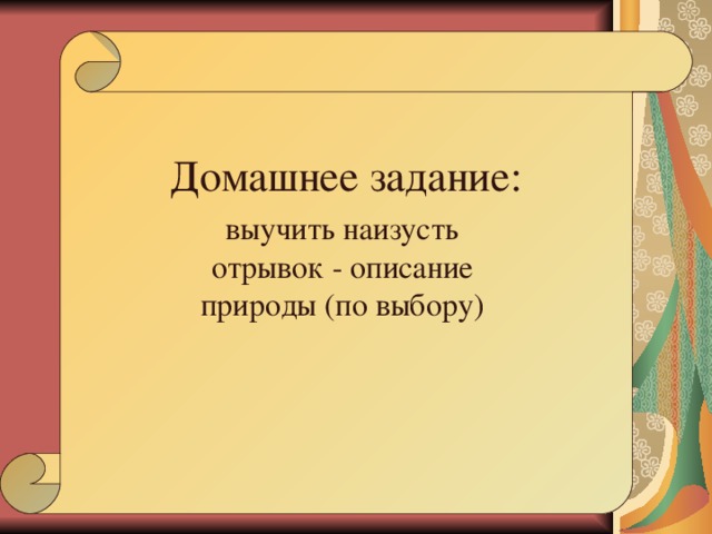 Домашнее задание: выучить наизусть отрывок - описание природы (по выбору)    