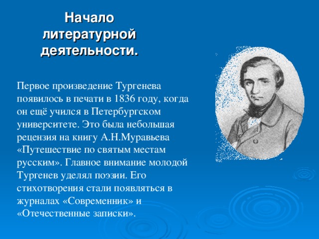 Начало литературной деятельности Тургенева. Мастерство Тургенева писателя. Тургенев как началась его писательская деятельность. Начало литературной деятельности.