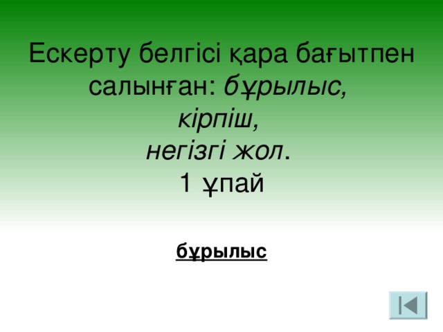 Ескерту белгісі қара бағытпен салынған: бұрылыс,  кірпіш,  негізгі жол .   1 ұпай бұрылыс 