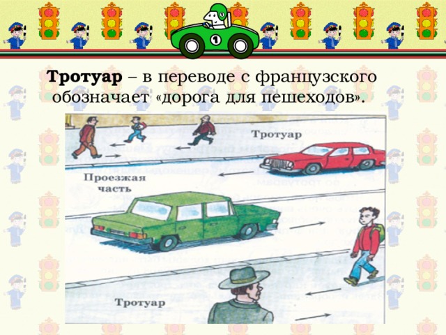 Тротуар – в переводе с французского обозначает «дорога для пешеходов». 