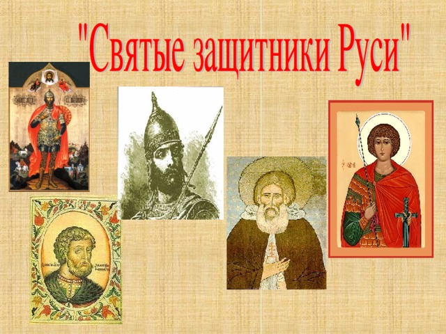 Защитники отечества опк 4 класс презентация