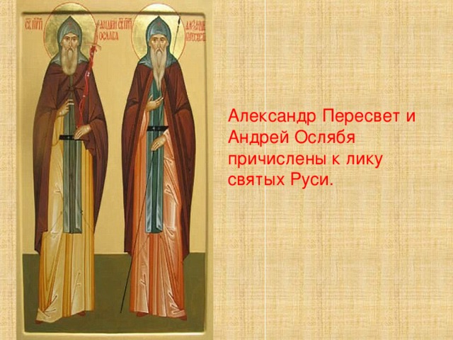 Пересвет и ослябя презентация