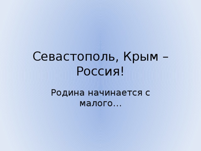 Севастополь, Крым – Россия! Родина начинается с малого… 