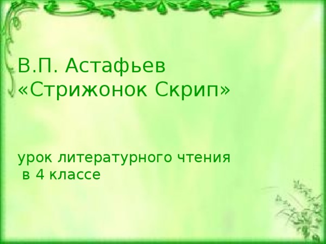 Пересказ стрижонок скрип от лица скрипа. План Стрижонок скрип 4 класс литературное чтение. Астафьев Стрижонок скрип план 4 класс. Астафьев Стрижонок скрип 4 класс. Презентация в. Астафьев " Стрижонок скрип".