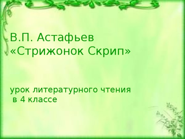 Пересказ стрижонок скрип по частям. План Стрижонок скрип 4 класс литературное чтение. Астафьев Стрижонок скрип 4 класс. Астафьев Стрижонок скрип план 4 класс. Презентация в. Астафьев " Стрижонок скрип".