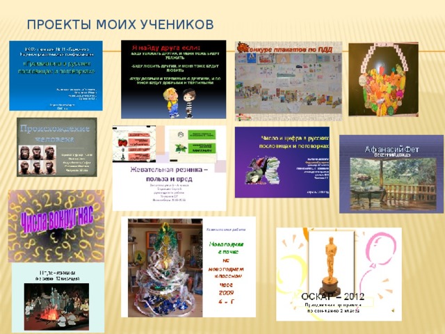 Проекты моих учеников 