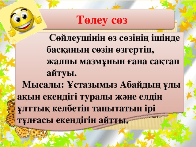 Төл сөзбен төлеу сөз презентация