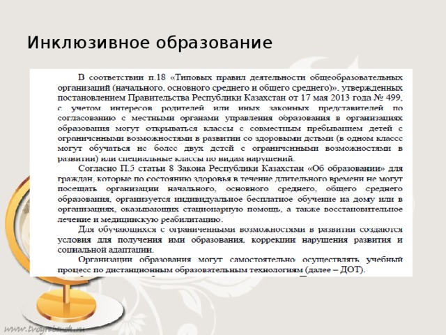 Инклюзивное образование