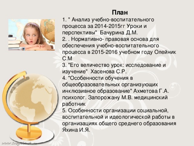 План 1. 
