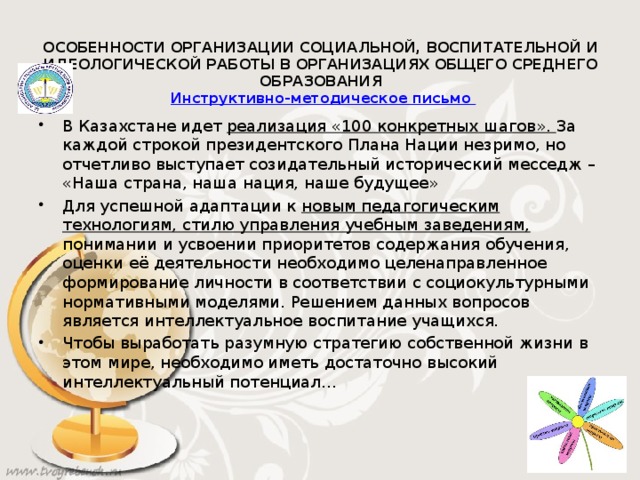       ОСОБЕННОСТИ ОРГАНИЗАЦИИ СОЦИАЛЬНОЙ, ВОСПИТАТЕЛЬНОЙ И ИДЕОЛОГИЧЕСКОЙ РАБОТЫ В ОРГАНИЗАЦИЯХ ОБЩЕГО СРЕДНЕГО ОБРАЗОВАНИЯ    Инструктивно-методическое письмо