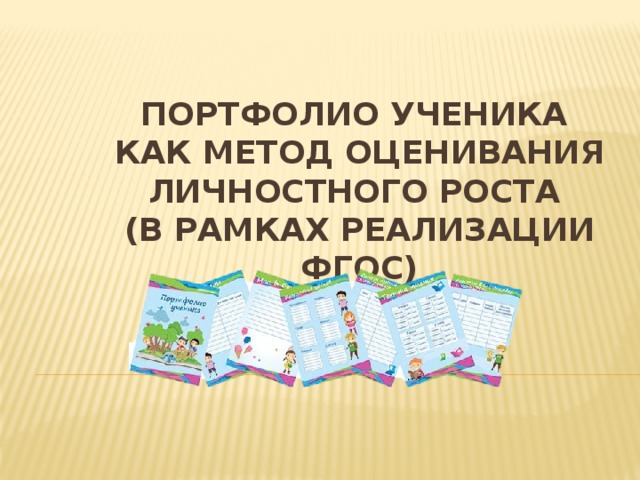 Портфолио ученика  как метод оценивания личностного роста  (в рамках реализации ФГОС)   