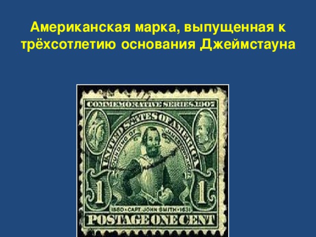 Американская марка, выпущенная к трёхсотлетию основания Джеймстауна   