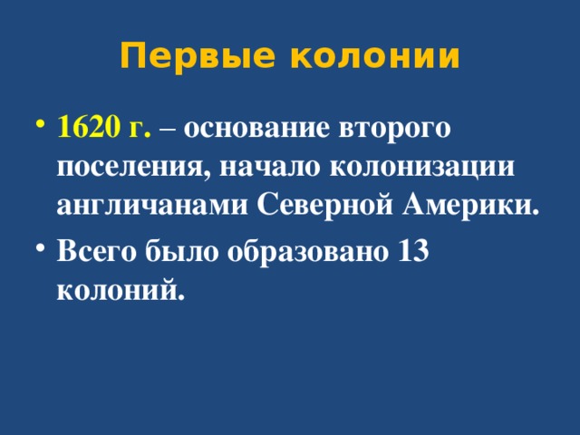 Первые колонии 1620 г.  – основание второго поселения, начало колонизации англичанами Северной Америки. Всего было образовано 13 колоний.  