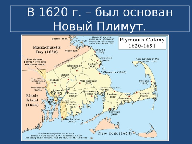 В 1620 г. – был основан Новый Плимут. 