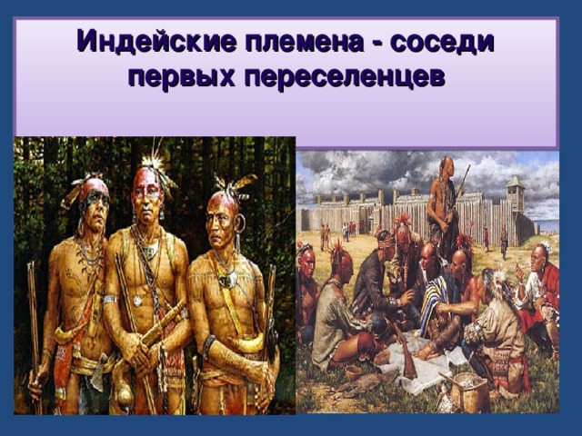  Индейские племена - соседи первых переселенцев   