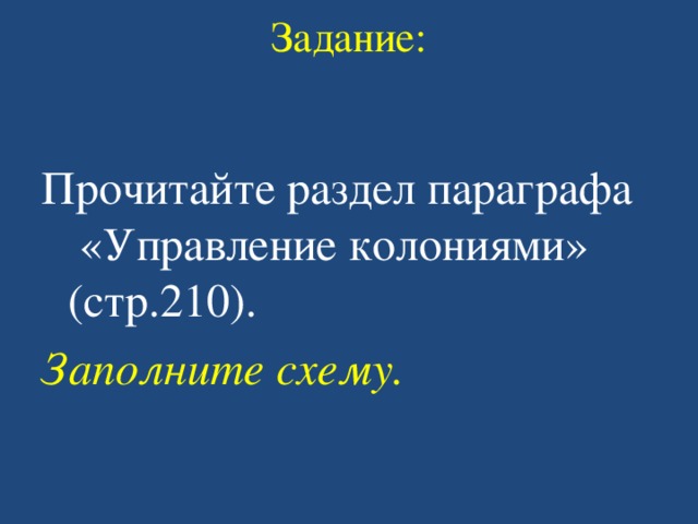 Задание:   Прочитайте раздел параграфа «Управление колониями» (стр.210). Заполните схему. 