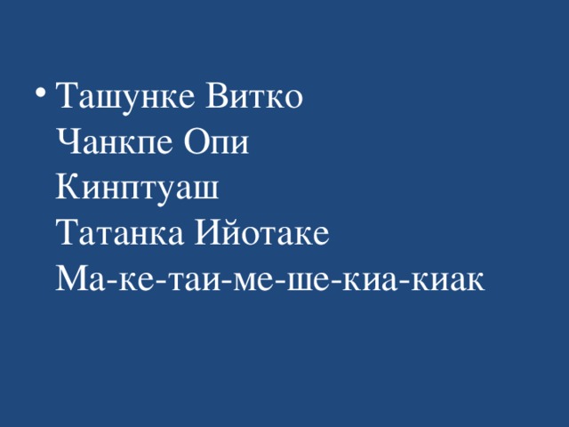 Ташунке Витко    Чанкпе Опи   Кинптуаш   Татанка Ийотаке    Ма-ке-таи-ме-ше-киа-киак   