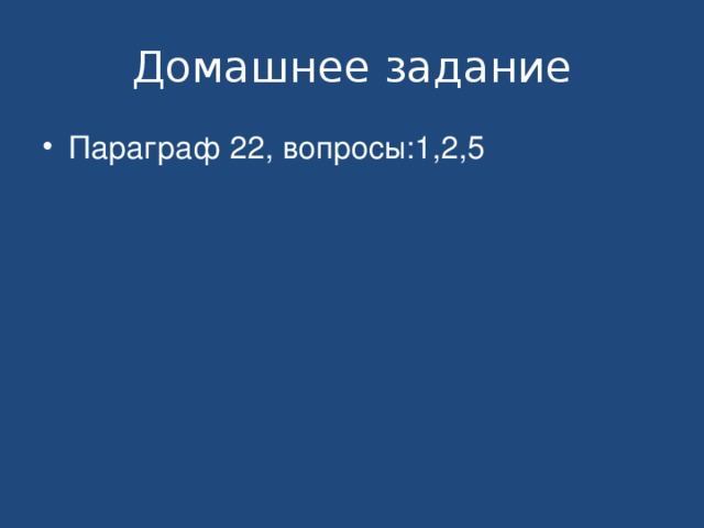 Домашнее задание Параграф 22, вопросы:1,2,5 