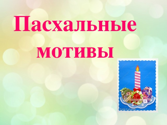 Пасхальные мотивы 