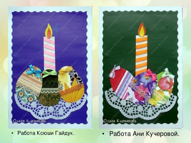 Работа Ксюши Гайдук. Работа Ани Кучеровой. 