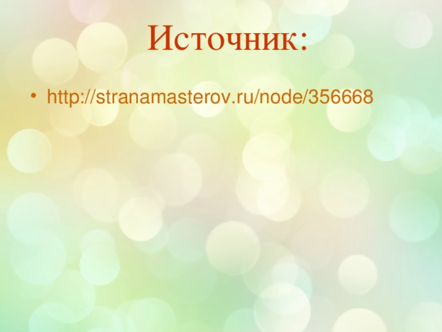 Источник: http://stranamasterov.ru/node/356668 
