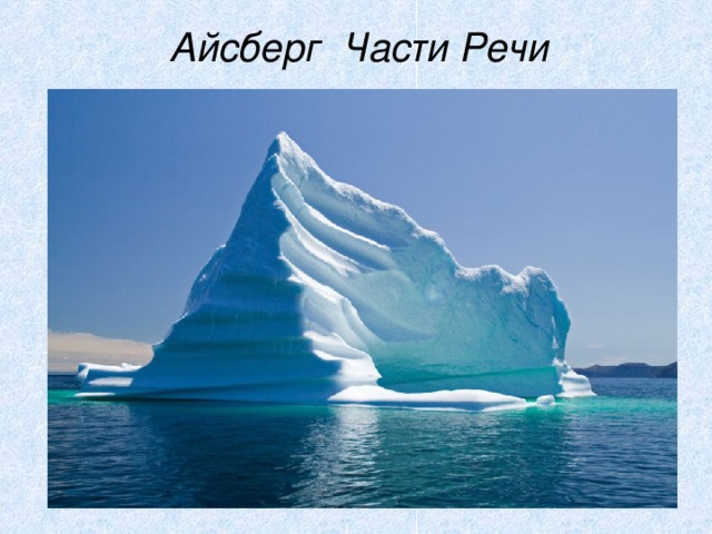 Айсберг Части Речи 
