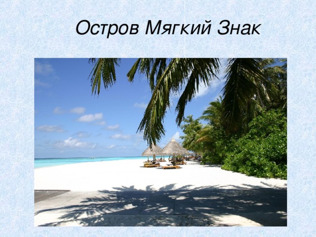 Остров Мягкий Знак 