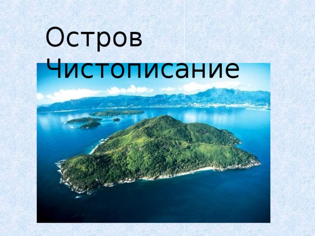Остров Чистописание 
