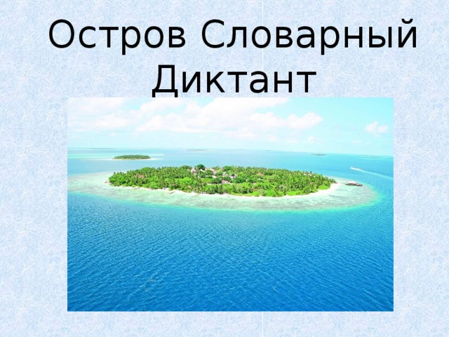 Остров Словарный Диктант 