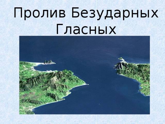 Пролив Безударных Гласных 
