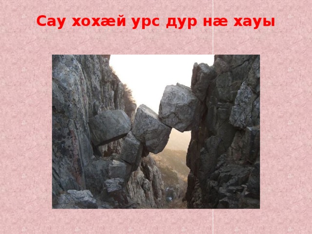 Сау хохæй урс дур нæ хауы   