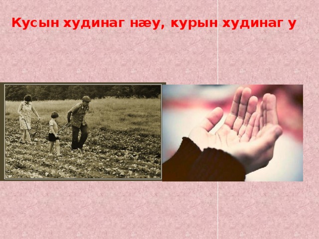 Кусын худинаг нæу, курын худинаг у   