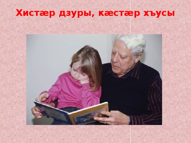 Хистæр дзуры, кæстæр хъусы   