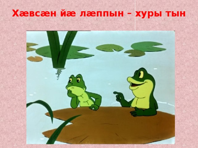 Хæвсæн йæ лæппын – хуры тын   