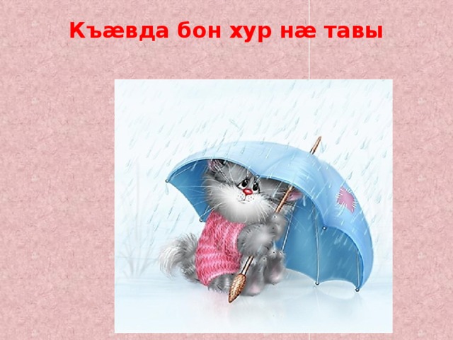 Къæвда бон хур нæ тавы   