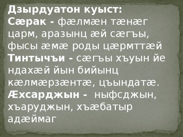 Дзырдуатон куыст: Сӕрак - фӕлмӕн тӕнӕг царм, аразынц ӕй сӕгъы, фысы ӕмӕ роды цӕрмттӕй Тинтычъи - сӕгъы хъуын йе ндахӕй йын бийынц кӕлмӕрзӕнтӕ, цъындатӕ. Ӕхсарджын - ныфсджын, хъаруджын, хъӕбатыр адӕймаг  