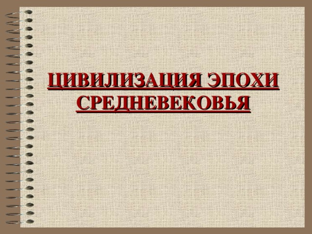 ЦИВИЛИЗАЦИЯ ЭПОХИ СРЕДНЕВЕКОВЬЯ 
