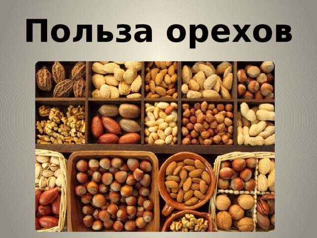 Польза орехов 